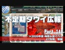 【ゆっくり実況】タウイ広報144　2020梅雨・夏イベE7攻略＊前編
