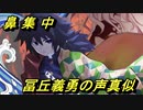 【鬼滅の刃】鼻声からのワンチャン冨岡義勇やってみた【声真似】