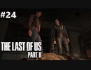 【実況】復讐者になるゲーム【The Last of Us Part II】Part24