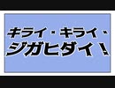 黒柚式 第六駆逐隊 暁 で『キライ・キライ・ジガヒダイ！』