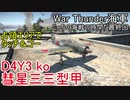 【War Thunder海軍】こっちの海戦の時間だ 最終回【ゆっくり実況・日本海軍】
