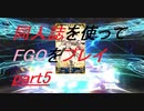 【FGO】同人誌を使ってFGOをプレイ!part５