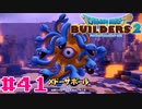 サクッと進めたいDQB2ゆっくり実況　＃41