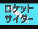 Google翻訳が「ロケットサイダー」を歌ってみた