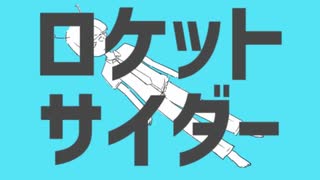 Google翻訳が「ロケットサイダー」を歌ってみた