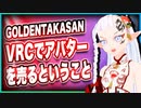 GOLDENTAKASAN「VRCでアバターを売るということ」 #TTVR 第23回放送 5分で得意話をするエンタメ型プレゼン企画 2020年11月22日 #cluster にて開催