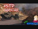【WoT】エマの戦車旅行記91日目 ~45TP Habicha~【ゆっくり実況】
