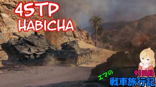 【WoT】エマの戦車旅行記91日目 ~45TP Habicha~【ゆっくり実況】