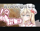 【RimWorld】寺子屋☆漂流教室☆3組！１９時間目！【ゆっくり実況】