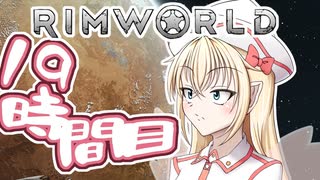 【RimWorld】寺子屋☆漂流教室☆3組！１９時間目！【ゆっくり実況】
