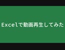 Excelで動画再生してみた