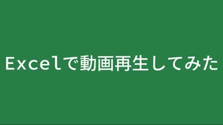 Excelで動画再生してみた