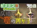 【ピクミン３】仄暗い窟の内から【5日目】