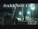【初見実況】ゲーム下手がダークソウルⅡもクリアするまで　その１３【DARK SOULSⅡ 】