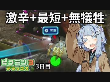 【ピクミン3DX】難易度ゲキカラ犠牲ゼロ 最短クリアの3日目【VOICEROID実況】