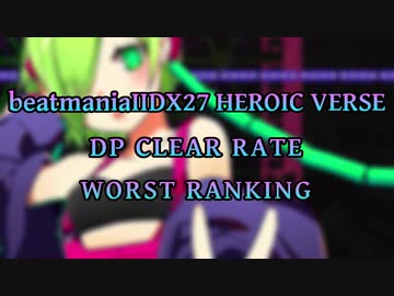beatmaniaIIDX27 HEROIC VERSE DP LEVEL1-12 CLEAR RATE WORST10(1/2)