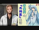 琴葉葵の『外科医』生活 #9【VOICEROID実況】