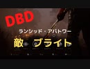 【DBD】ランシッド・アバトワー（敵はブライト)