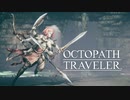 それぞれの物語 OCTOPATH TRAVELER 実況プレイ part98