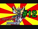 ドラゴンは2000最強　転生編12【EXVS2】