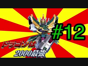ドラゴンは2000最強　転生編12【EXVS2】