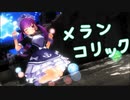 【MMD】メランコリック【湊あくあ/ホロライブ】
