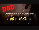 【DBD】フラクチャード・カウシェッド（敵はハグ)