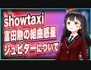 showtaxi「富田勲の組曲惑星 ジュピターに付いて」@showtaxi #TTVR 第23回放送 5分で得意話をするエンタメ型プレゼン企画 2020年11月22日 #cluster にて開催