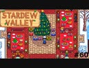 冬星祭り【STARDEWVALLEY 実況プレイ】part60