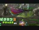 【ピクミン3デラックス ゲキカラ #8】逃げたホコタテ星人を救出せよ！【女性実況】