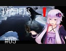 【Brothers】まさかの脳トレ？：05【VOICEROID実況】