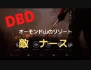 【DBD】オーモンド山のリゾート（敵はナース)