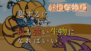 【46億年物語】地球で最も強い生物になる 第2章 後編【ゆっくり実況】