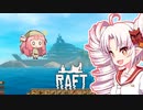 【RAFT】ついなと茜のイカダ漂流サバイバル日誌　１２日目【VOICEROID実況プレイ】