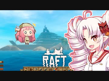 【RAFT】ついなと茜のイカダ漂流サバイバル日誌　１２日目【VOICEROID実況プレイ】