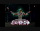 （PS）北斗の拳　世紀末救世主伝説　プレイ動画04　by　KANAN