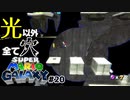 照らされている所以外全て穴になってしまう面白ギミック神ステージ スーパーマリオギャラクシー part20【ゲーム実況】