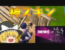 【フォートナイト】建築できないゆっくり達のFortnite #49【ゆっくり実況/チャプター2/シーズン4】