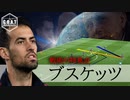 【戦術】ブスケッツのポジショニング （セルジオ・ブスケツ）
