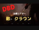 【DBD】治療シアター（敵はクラウン)