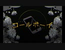 【fei】 コールボーイ　歌ってみた