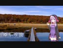 ゆかり旅　【須川湖・イワカガミ湿原】
