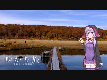 ゆかり旅　【須川湖・イワカガミ湿原】