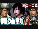 【実況】趙昂伝　第二十二話「復活」　[真・三國無双6Empires]