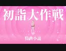 TVアニメ「魔法科高校の劣等生 来訪者編」Blu-ray＆DVD第１巻 特典小説告知CM