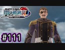 #111 軌跡好きの【閃の軌跡Ⅳ】実況だよ