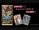 【ポケカ】「シャイニースターV」こいつは最高だぜ！！【開封動画】