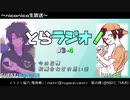 とらラジオ！#3-4【恥ずかしいわ！！(笑)　とらとN@N@SEさんの初顔合わせエピソード】