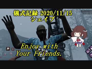 儀式記録その１９　2020/11/15　シェイプ　Kill Your Friends