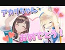 キズナアイとミライアカリ、誕生日なのにパンツの話【切り抜き】